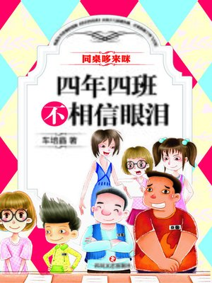 cover image of 四年四班不相信眼泪